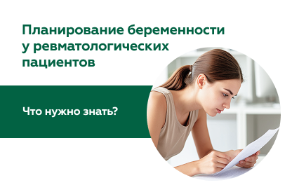 Беременность при ревматологических заболеваниях: как спланировать и не навредить себе и ребёнку
